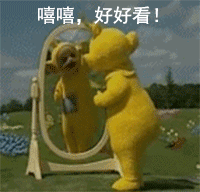 嘻嘻 好好看（嘻嘻 好好看）