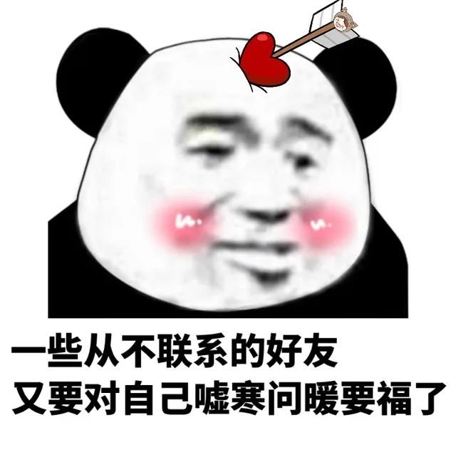 些从不联系的好友又要对自己嘘寒问暖要福了