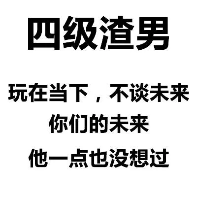 四级渣男玩在当下,不谈未来你们的未来他一点也没想过（四级渣男玩在当下,不谈未来你们的未来他一点也没想过）