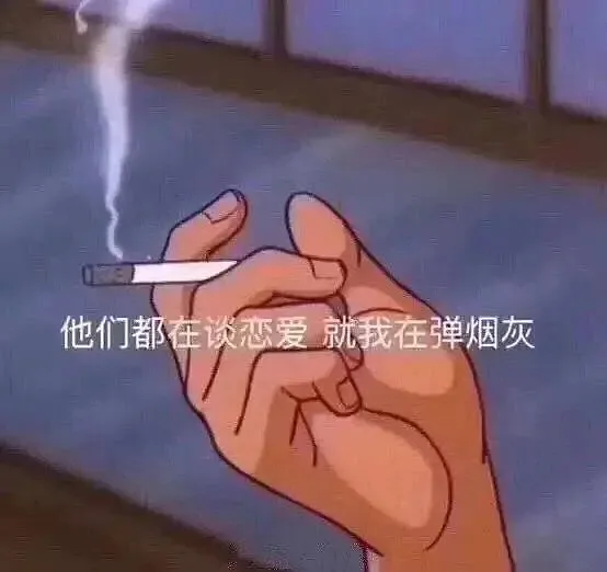 他们都在谈恋爱就我在弹烟灰（他们都在谈恋爱就我在弹烟灰）