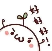好好好！