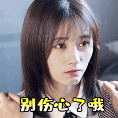 别伤心了哦（鞠婧祎）