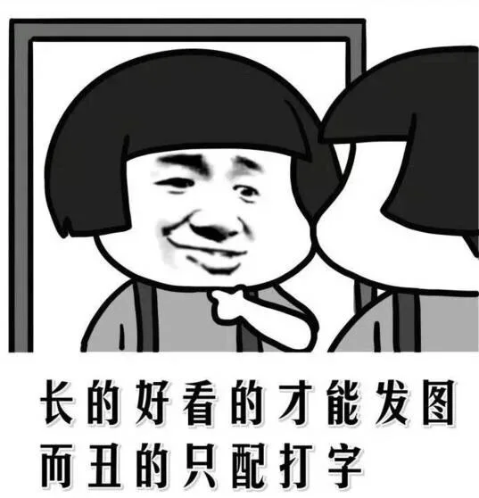 长的好看的才能发图 而丑的只配打字