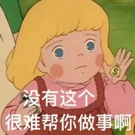 没有这个很难帮你做事啊（没有这个很难帮你做事啊）