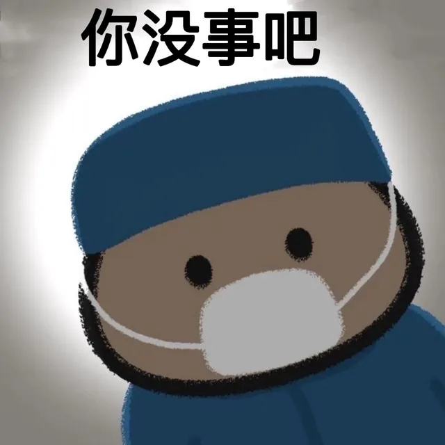 你没事吧