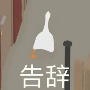 告辞