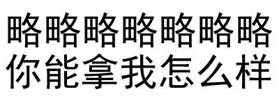 略略略略略略略略略略，你能拿我怎么样？（略略略略略略略略略略，你能拿我怎么样？）