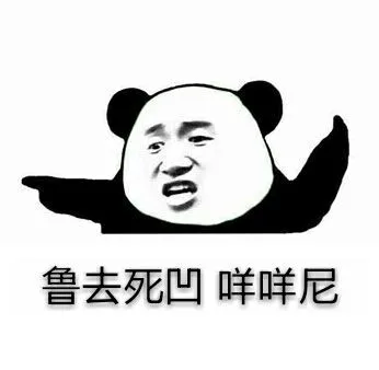 鲁去死凹，咩咩尼