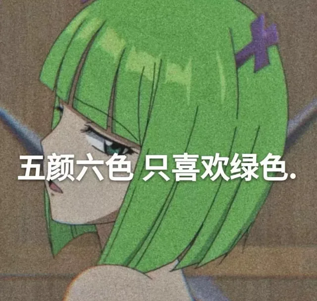 五颜六色 只喜欢绿色