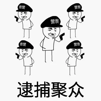 逮捕聚众