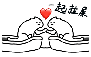 一起拉屎（一起拉屎）