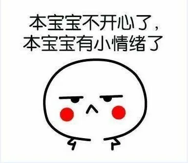 本宝宝不开心了，本宝宝有小情绪了（本宝宝不开心了，本宝宝有小情绪了）