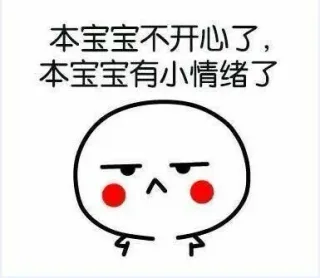 本宝宝不开心了，本宝宝有小情绪了