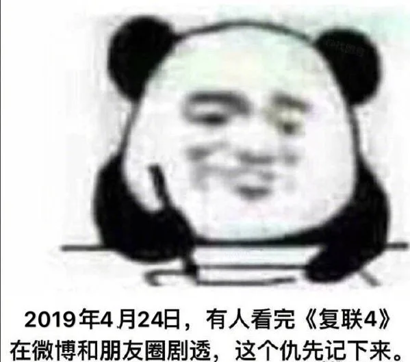 2019年4月24日，有人看完《复联4》在微博和朋友圈剧透，这个仇先记下来（2019年4月24日，有人看完《复联4》在微博和朋友圈剧透，这个仇先记下来）