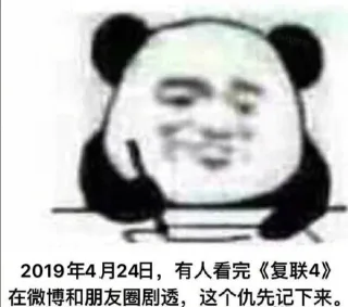 2019年4月24日，有人看完《复联4》在微博和朋友圈剧透，这个仇先记下来