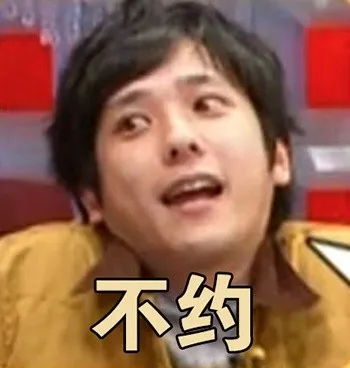 不约（不约）