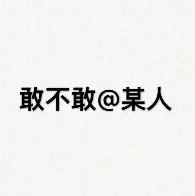 敢不敢@某人
