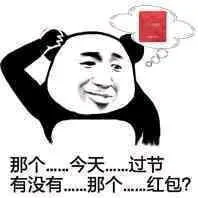 那个…今天……过节有没有……那个红包？（那个…今天……过节有没有……那个红包？）