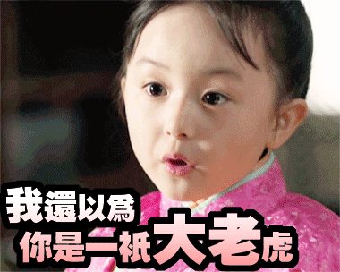 我还以为你是一纸大老虎