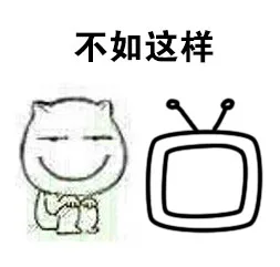 不如这样