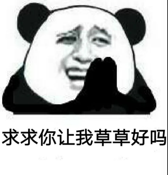 求求你让我草草好吗？（求求你让我草草好吗？）
