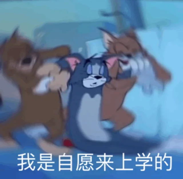 我是自愿来上学的（我是自愿来上学的）