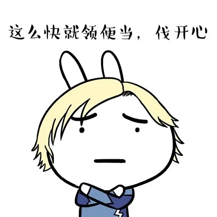 这么快就领便当，伐开心（这么快就领便当，伐开心）