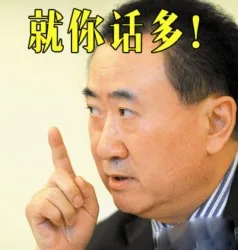 王健林无水印表情包_王健林_装逼表情包