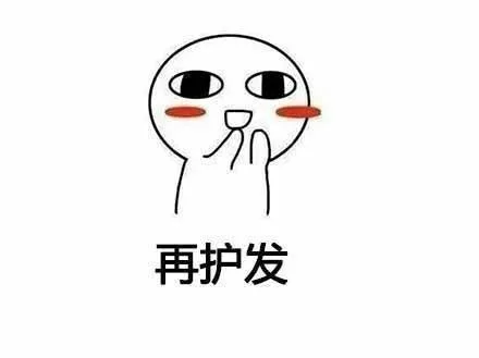 再护发