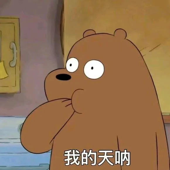 我的天呐