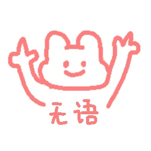 无语