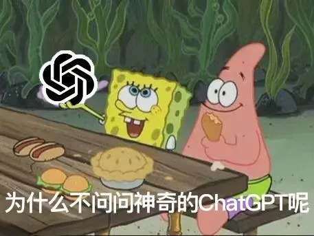 为什么不问问神奇的ChatGPT呢（为什么不问问神奇的ChatGPT呢）