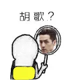 胡歌
