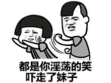 都是你淫荡的笑吓走了妹子
