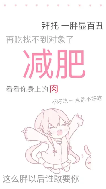 拜托一胖显百丑再吃找不到对象了减肥看看你身上的肉不好吃一点都不好吃这么胖以后谁敢要你（拜托一胖显百丑再吃找不到对象了减肥看看你身上的肉不好吃一点都不好吃这么胖以后谁敢要你）
