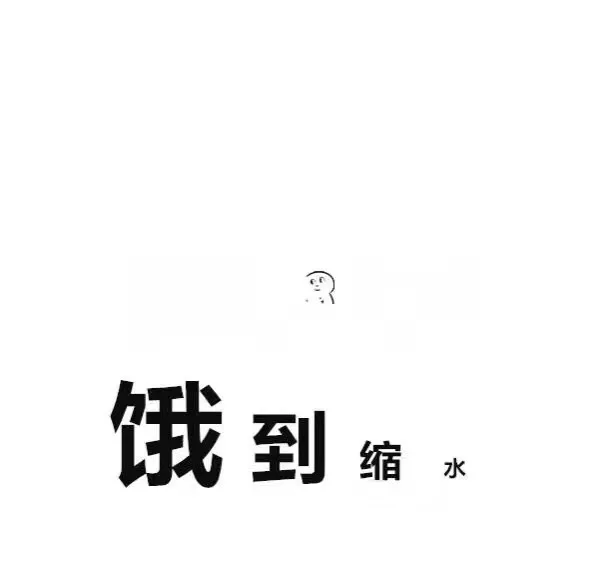 饿到缩水（饿到缩水）