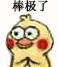 棒极了（棒极了）