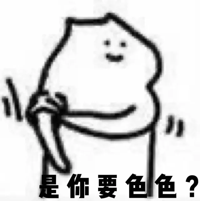 是你要色色?（是你要色色?）