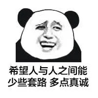 希望人与人之间能少些套路，多点真诚（希望人与人之间能少些套路，多点真诚）