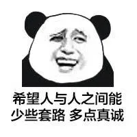 希望人与人之间能少些套路，多点真诚