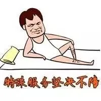 特殊服务坚决不陪