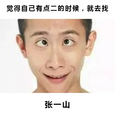 觉得自己有点二的时候，就去找张一山