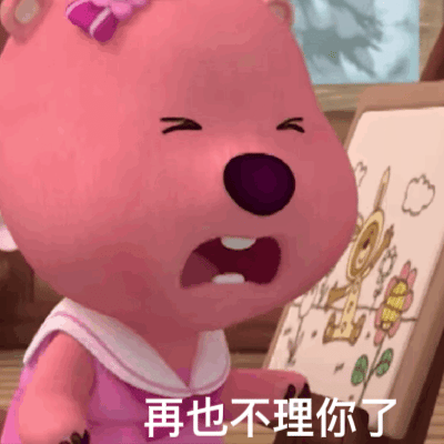 再也不理你了（再也不理你了）