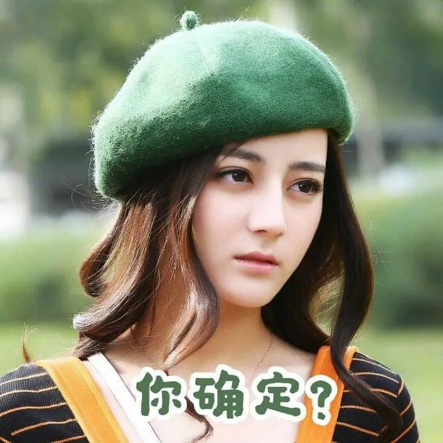 你确定？