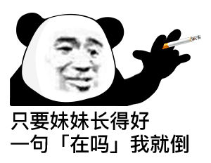 只要妹妹长得好，一句在吗我就倒