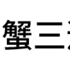 巨蟹三连：我不出门 我不下床 床以外都是地方都是远方