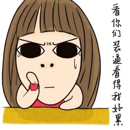 看你们装逼看得我好累（看你们装逼看得我好累）