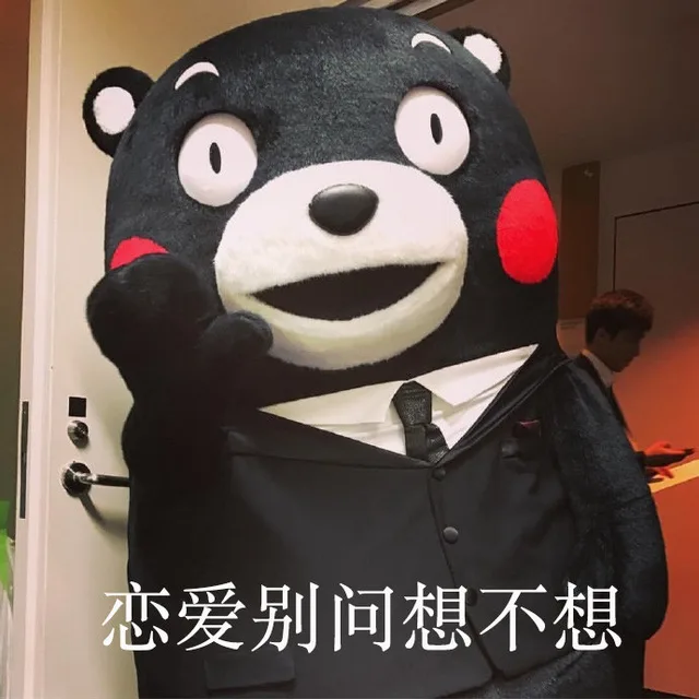 不谈恋爱，屁事没有_熊本熊表情包