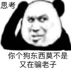 思考你个狗东西莫不是又在骗老子（思考你个狗东西莫不是又在骗老子）