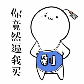 你竟然逼我买